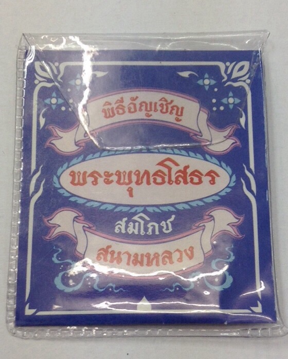 ***เชิญร่วมประมูลการกุศล***เหรียญหลวงพ่อโสธร พิธีอัญเชิญพระพุทธโสธร สมโภชสนามหลวง ปี49 ซองเดิม