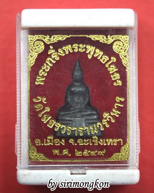 ***เชิญร่วมประมูลการกุศล***พระกริ่งหลวงพ่อโสธร ปี49 เนื้อทองแดงรมดำ มีโค๊ด กล่องเดิม 