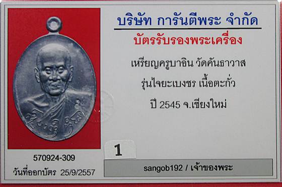 เหรียญครูบาอิน วัดฟ้าหลั่ง รุ่นไจยะเบงชร ปี 2545 เนื้อตะกั่วมาพร้อมบัตรพระแท้ครับ