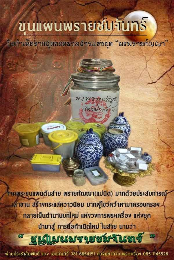 ขุนแผนพรายชมจันทร์ เนื้อเกสรทิพย์มหาโชค หลังยันต์ฝังตะกรุดเงิน ข้าวสารหินหรือพลอยเสก ผสมผงพรายกัญญา