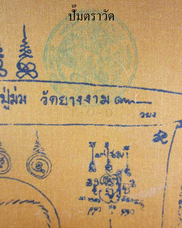 ผ้ายันต์ หลวงปู่ม่วง วัดยางงาม จ.ราชบุรี(2)