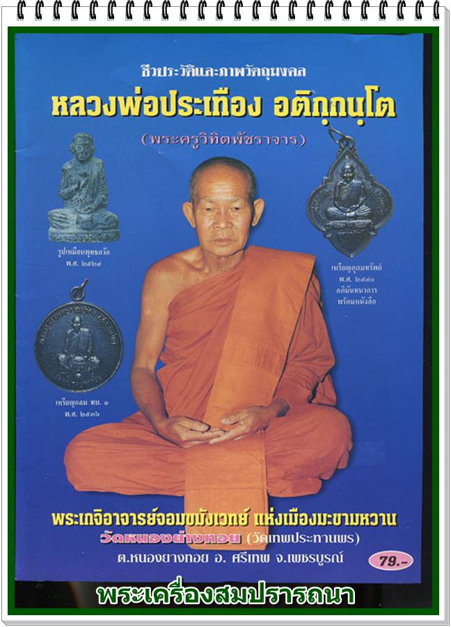 เหรียญกันภัย หลวงพ่อประเทือง อติกฺกนฺโต พระครูวิทิตพัชราจาร วัดหนองย่างทอย อ.ศรีเทพ จ.เพชรบูรณ์