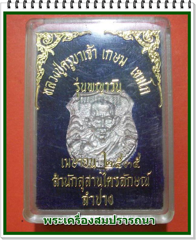 เหรียญอาร์มเนื้อเงิน หลวงพ่อเกษม เขมโก ด้านหลัง พระปิยะมหาราช (ร.5) รุ่นพญาวัน ปี 2535 