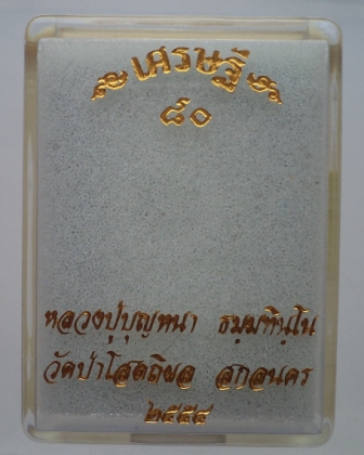 โต๊ะหมู่ รุ่นเศรษฐี 80 หลวงปู่บุญหนา วัดป่าโสติผล มวลสารดี ครับกล่องเดิม