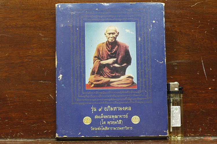 คุ้มค่า !!! พระชุดสมเด็จวัดระฆัง รุ่น 9 อภิมหามงคล ปี 2540 ( 1 ชุด 9 องค์) !!! คุ้มค่า