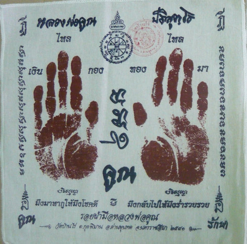 ผ้ายันต์สกรีนลายมือ+ลายเท้า ปี 2541 หลวงพ่อคูณ ปริสุทโธ วัดบ้านไร่ นครราชสีมา ปั๊มตราวัด 2 ผืน  **1