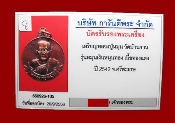 บัตรรับประกันพระแท้