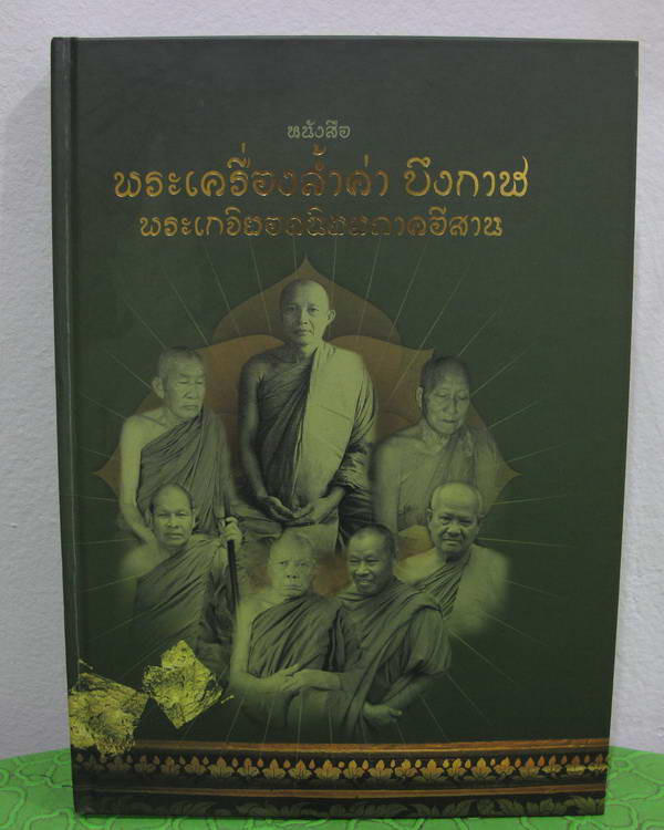 หนังสือพระเครื่องล้ำค่า บึงกาฬ พระเกจิยอดนิยมภาคอีสาน รางวัลชนะเลิศงานประกวดพระเครื่องจังหวัดบึงกาฬ 