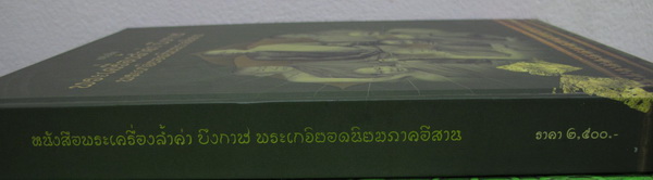 หนังสือพระเครื่องล้ำค่า บึงกาฬ พระเกจิยอดนิยมภาคอีสาน รางวัลชนะเลิศงานประกวดพระเครื่องจังหวัดบึงกาฬ 