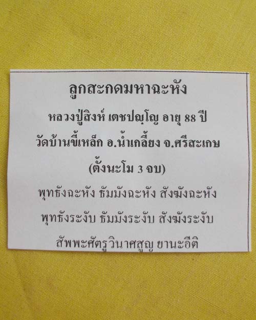 //คืนกำไรให้ลูกค้า//ลูกสะกดมหาฉะหัง หลวงปู่สิงห์ เตชปญฺโญ วัดบ้านขี้เหล็ก จ.ศรีสะเกษ10