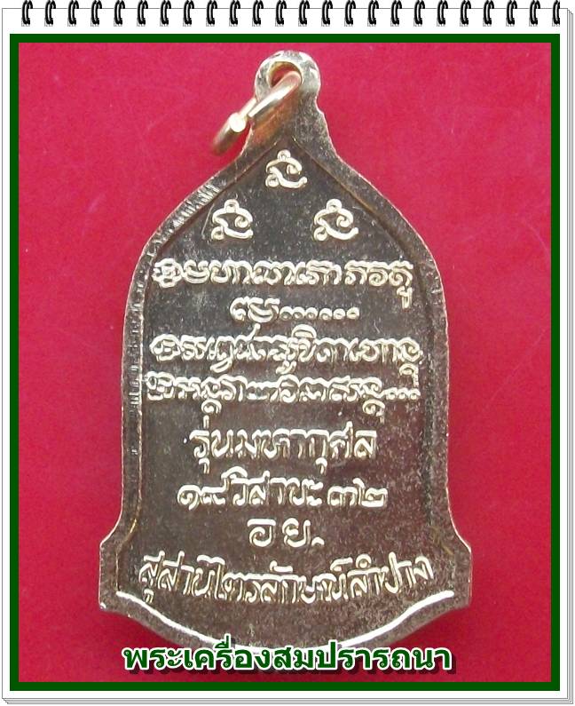  เหรียญหลวงพ่อเกษม รุ่นมหากุศล อย. วิสาขบูชา ปี32  หลวงปู่ดู่ วัดสะแก ร่วมอธิษฐานจิต