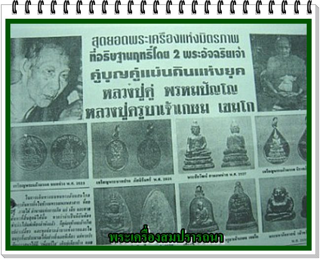  เหรียญหลวงพ่อเกษม รุ่นมหากุศล อย. วิสาขบูชา ปี32  หลวงปู่ดู่ วัดสะแก ร่วมอธิษฐานจิต