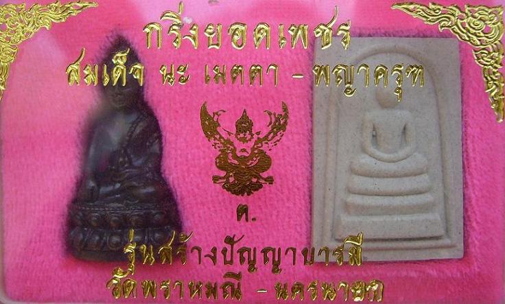 <เคาะเดียว 440>พระกริ่งยอดเพชร สมเด็จ นะ เมตตา-พญาครุฑ วัดพราหมณี จ.นครนายก