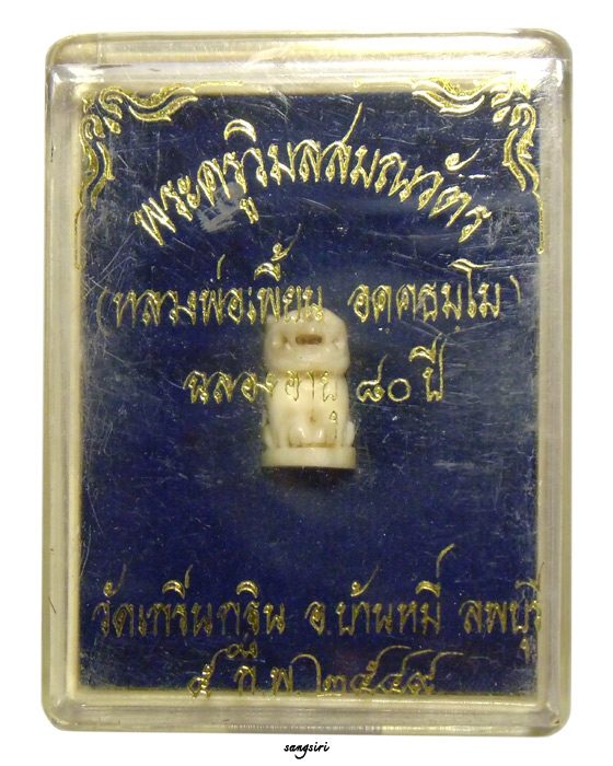 เสือจิ๋ว รุ่นแรก เนื้องาช้างแกะ ฉลองอายุ 80 ปี หลวงพ่อเพี้ยน วัดเกริ่นกฐิน