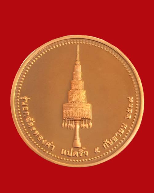 เหรียญหลวงพ่อพระพุทธโสธร รุ่น ยกฉัตรทองคำ พ.ศ. 2539