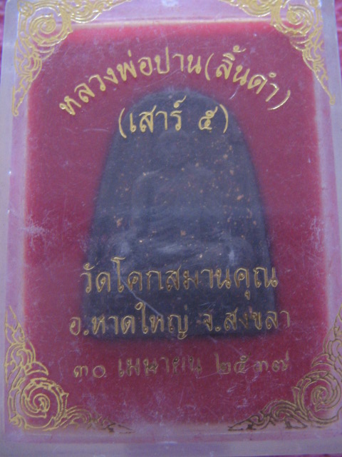 พระผง หลวงพ่อปาน ลิ้นดำ วัดโคกสมนาคุณ สงขลา เสาร์ 5 30 เมย.37 กล่องเดิม เคาะเดียวครับ