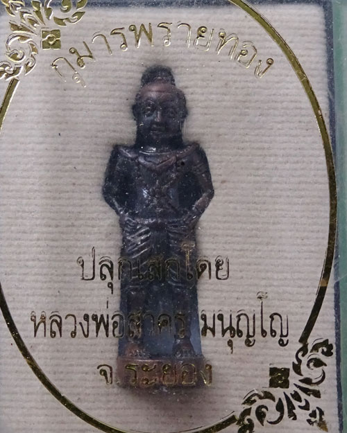 กุมารพรายทอง ปลุกเสกโดย หลวงพ่อสาคร วัดหนองกรับ