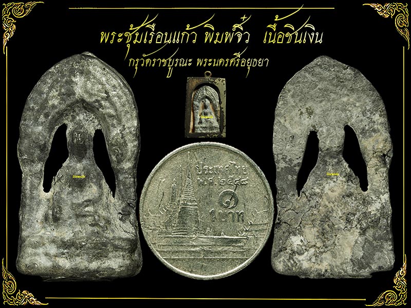 พระกรุวัดราชบูรณะ องค์นี้พิมพ์ซุ้มเรือนแก้ว พิมพ์จิ๋ว เนื้อชินเงิน สภาพผิวสวยๆ ขาว ๆได้ใจมาแล้วจ้า