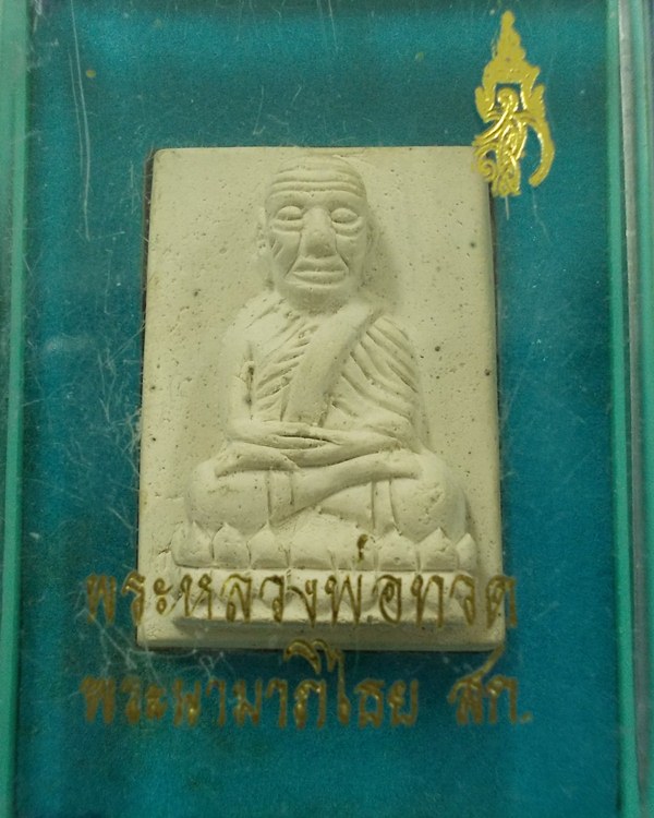 หลวงปู่ทวด วัดห้วยมงคล สก.กรรมการใหญ่ ปี 2546 เนื้อบางขุนพรหม หลังหมายเลข 0135