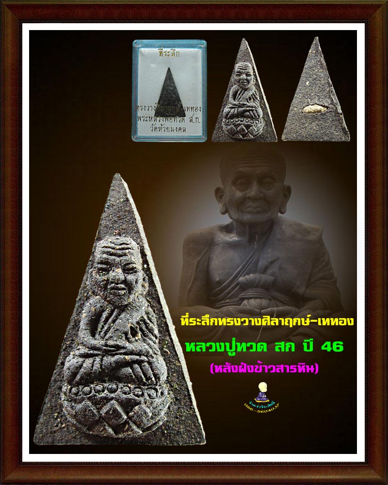 หลวงปู่ทวด วัดห้วยมงคล (หลังฝังข้าวสารหิน  เคาะเดียวปิด)