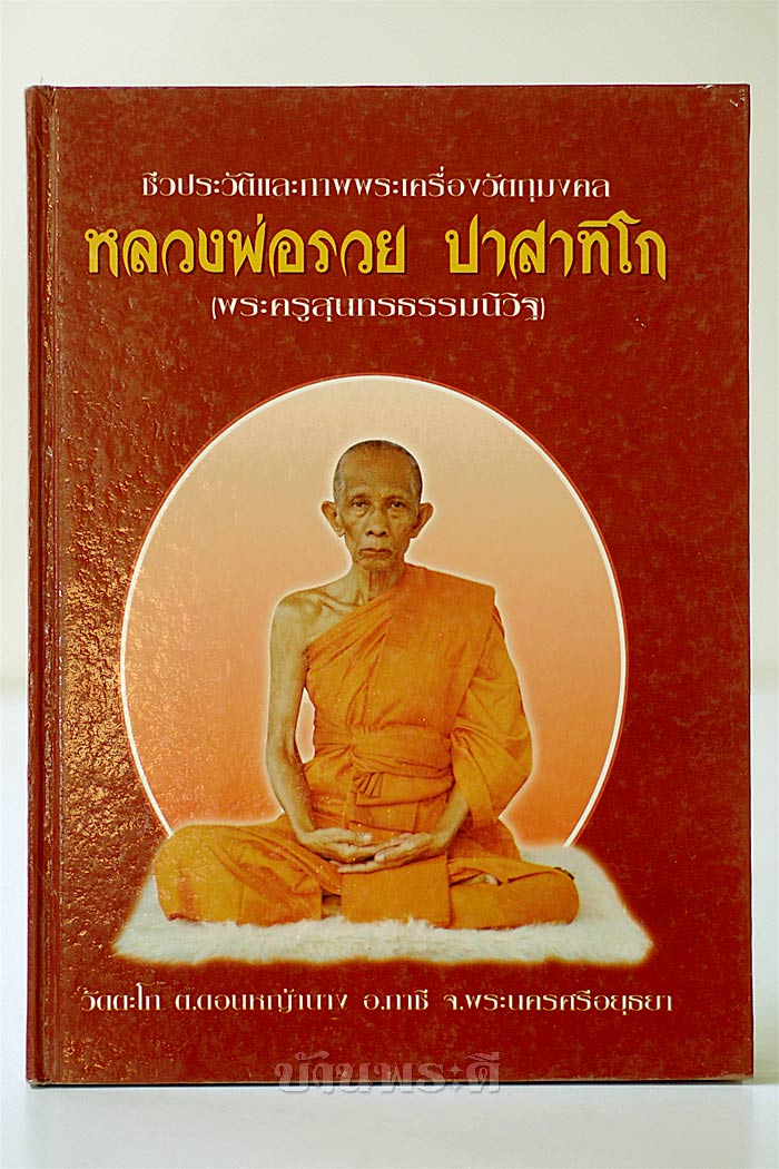 หนังสือชีวประวัติ และพระเครื่อง หลวงพ่อรวย ปาสาทิโก วัดตะโก จ.อยุธยา