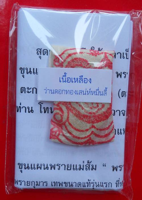 ขุนแผนพรายแม่ส้ม “พรายจับยัด ผลักให้เจริญ”เนื้อเหลืองว่านดอกทองเสน่ห์หมื่นลี้ ญาท่านโทน วัดบ้านพับ 