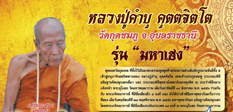 พระขุนแผน รุ่นมหาเฮง หลวงปู่คำบุ วัดกุดชมพู จ.อุบลราชธานี ปี2556 เนื้อผงพุทธคุณผสมว่านมงคล108