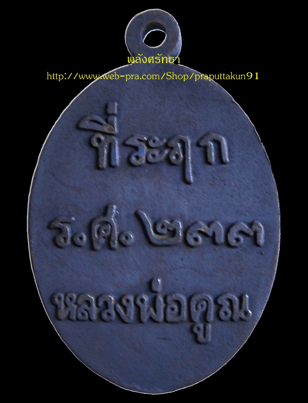 เหรียญหล่อที่ระฤก ร.ศ.๒๓๓ หลวงพ่อคูณ ปริสุทโธ เนื้อเหล็กน้ำพี้ นัมเบอร์๒๒๗๐ สวยพร้อมกล่องกำมะหยี่ 