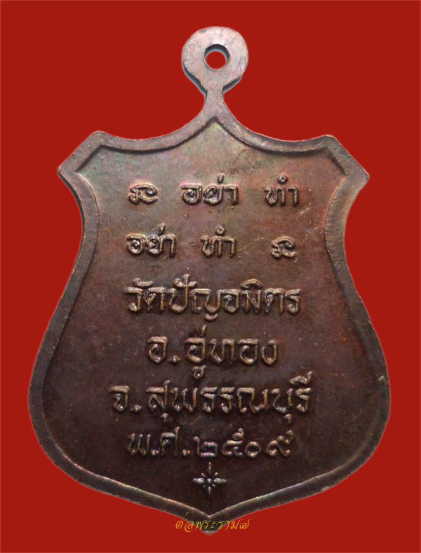 วัดใจ 50.- แดง!!! เหรียญ 7 หลวงพ่อ เงิน ทอง นาค มา มี ศรี สุข วัดปัญจมิตร อู่ทอง สุพรรณบุรี 2509