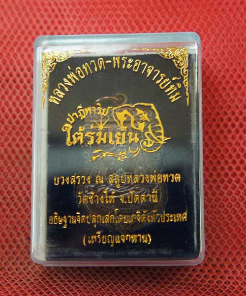 เหรียญหลวงปู่ทวด "รุ่นปาฏิหาริย์ ใต้ร่มเย็น" พิมพ์หน้าเลื่อน หมายเลข 1872 (เหรียญแจกทาน) 