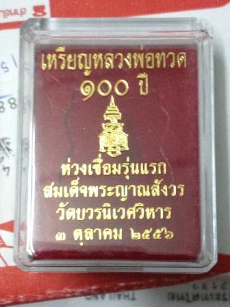 เหรียญหลวงปู่ทวด รุ่น 100 ปี ห่วงเชื่อมรุ่นแรก วัดบวรนิเวศ เนื้อทองแดงชุบเงินลงยาน้ำเงิน เลข 4066