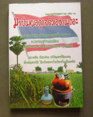 หนังสือ "มาเป็นหมอดูแลตัวเองกันเถอะ" โดยหมอเขียว กระดาษปอนด์อย่างดี หนา 238 หน้า