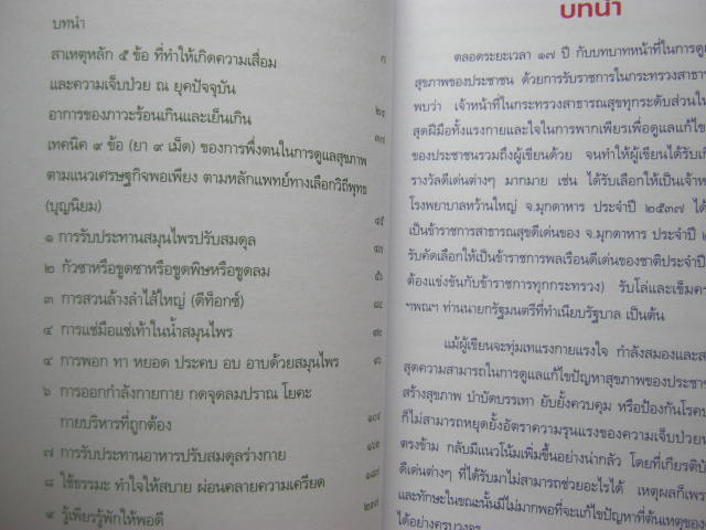 หนังสือ "มาเป็นหมอดูแลตัวเองกันเถอะ" โดยหมอเขียว กระดาษปอนด์อย่างดี หนา 238 หน้า