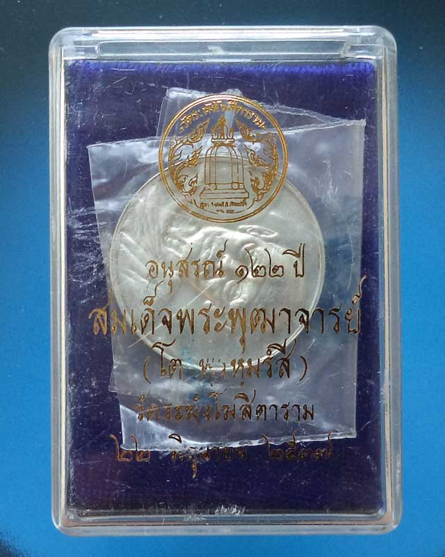 เหรียญอนุสรณ์ 122 ปี วัดระฆัง ปี 2537 เนื้อเงินใหญ่ พร้อมกล่องเดิมๆ องค์ที่2