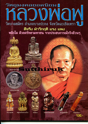 หนังสือ วัตถุมงคลยอดนิยม หลวงพ่อฟู วัดบางสมัคร อำเภอบางปะกง จังหวัดฉะเชิงเทรา