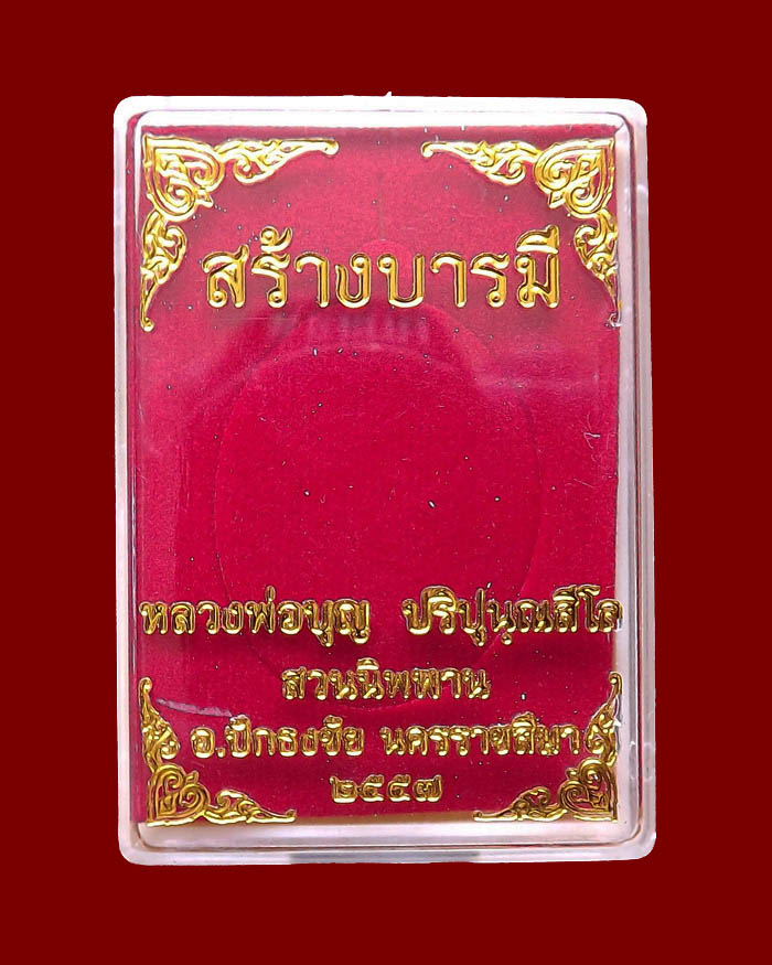 หลวงปู่บุญ วัดปอแดง(สวนนิพพาน) รุ่นสร้างบารมี เนื้อทองแดงรมดำ หมายเลข 120