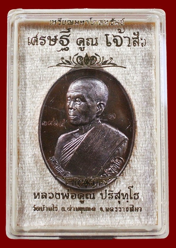 หลวงพ่อคูณ รุ่น "เศรษฐี คูณ เจ้าสัว" พิมพ์เจ้าสัว เนื้อทองแดงรมมันปู หมายเลข ๓๔๑๔ พร้อมกล่อง