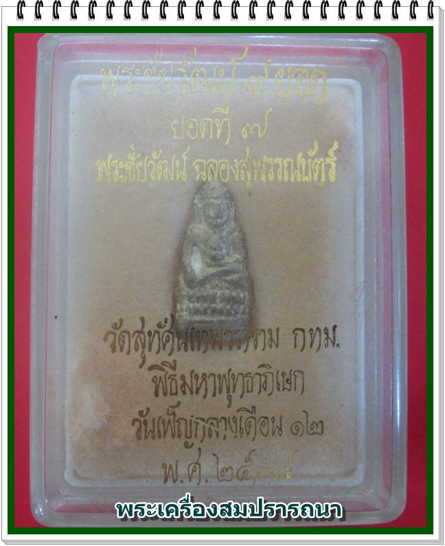 พระชัยวัฒน์ ๙ ยอด ยอดที่ ๗ พระชัยวัฒน์ฉลองสุพรรณบัตร์ วัดสุทัศน์ พิธีวันเพ็ญกลางเดือน ๑๒ ปี ๓๗