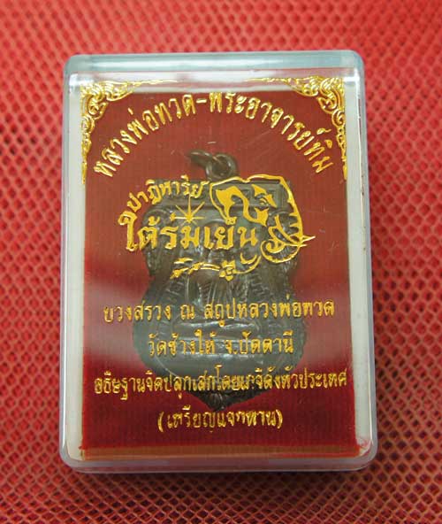 เหรียญหลวงปู่ทวด "รุ่นปาฏิหาริย์ ใต้ร่มเย็น" พิมพ์หัวโต หมายเลข 725 (เหรียญแจกทาน โค็ดศาลา) 