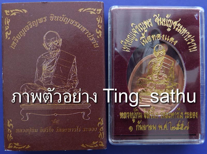 14.เหรียญเจริญพร ชินบัญชรมหาปราบ หลวงปู่ทิม วัดละหารไร่ เนื้อทองแดง โค้ด-เลข กล่องเดิม