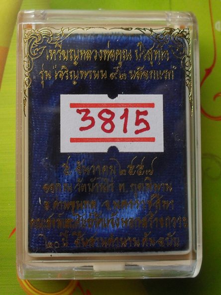 เหรียญหลวงพ่อคูณ เจริญพรบน ๙๒ บล็อกแรกวัดแจ้งนอกต้นตำหรับเหรียญเจริญพร เนื้อทองแดงผิวไฟ หมายเลข ๓๘๑๕