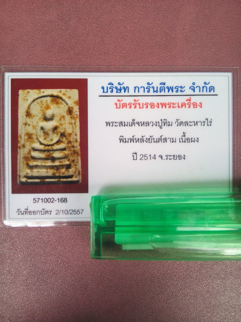 บัตรรับประกันพระแท้