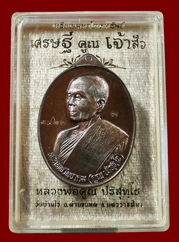 หลวงพ่อคูณ มหาโภคทรัพย์ รุ่น "เศรษฐี คูณ เจ้าสัว" พิมพ์เจ้าสัว เนื้อทองแดงรมมันปู หมายเลข 3420 กล่อง