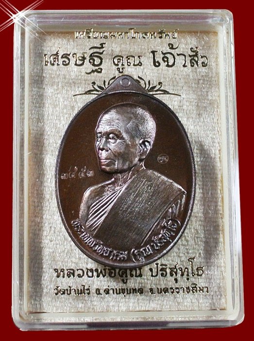 หลวงพ่อคูณ มหาโภคทรัพย์ รุ่น "เศรษฐี คูณ เจ้าสัว" พิมพ์เจ้าสัว เนื้อทองแดงรมมันปู หมายเลข 3453 กล่อง