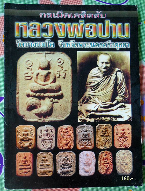 หนังสือกลเม็ดเคล็ดลับ หลวงพ่อปาน วัดบางนมโค อยุธยา เคาะเดียวแดง