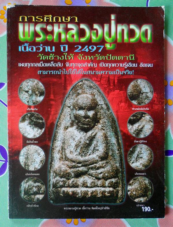 หนังสือ การศึกษาพระหลวงปู่ทวดเนื้อว่าน ปี 2497