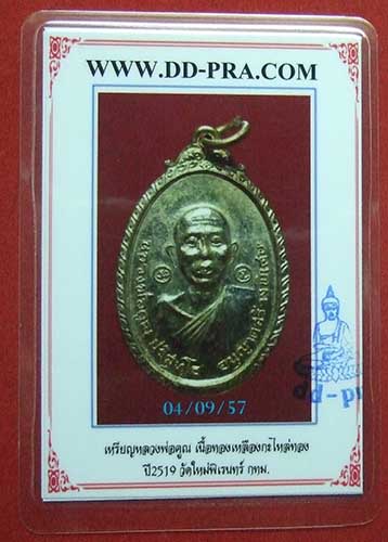 หลวงพ่อคูณ วัดใหม่พิเรนทร์ กระไหล่ทอง ปี 2519 ผิวเดิมๆครับ พร้อมบัตรรับประกันพระแท้