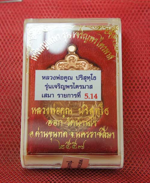 หลวงพ่อคูณเหรียญเจริญพร ไตรมาส รายการที่ 5.14 เนื้อทองแดงผิวไฟ หลังยันต์นูน หมายเลข 2682 