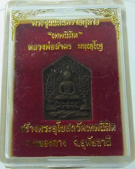 พระขุนแผนเทพนิมิต "หลวงพ่อสาคร" เนื้อผงพรายกุมารผสมว่าน ๑๐๘(พิมพ์เล็ก) วัดหนองกรับ หมายเลข 2778