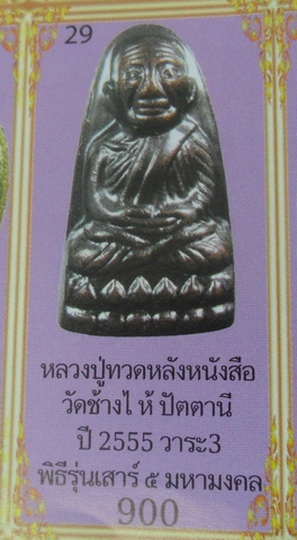 หลวงปู่ทวด หลังตัวหนังสือ วัดช้างไห้ วาระ3 พิธีใหญ่รุ่นเสาร์ ๕ มหามงคล